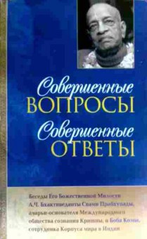 Книга Совершенные вопросы Совершенные ответы, 11-17640, Баград.рф